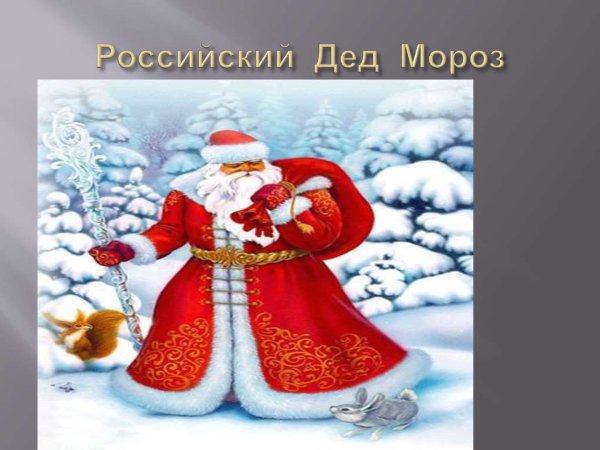 Русский дед Мороз
