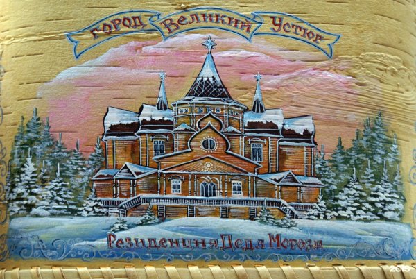 Резиденция Деда Мороза в Великом Устюге нарисовать