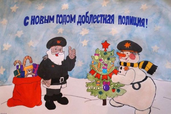 Конкурс рисунков полицейский дед Мороз