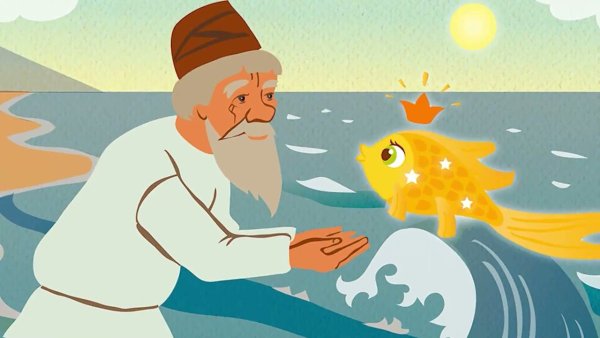 Золотая рыбка сказка Пушкина