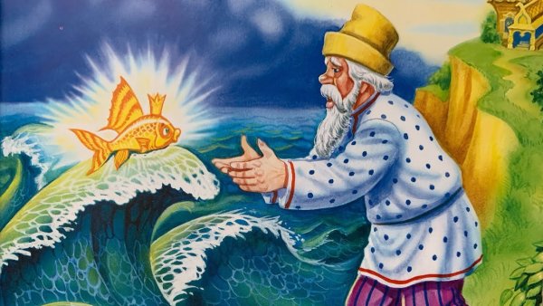 Сказка Пушкина о рыбаке и рыбке