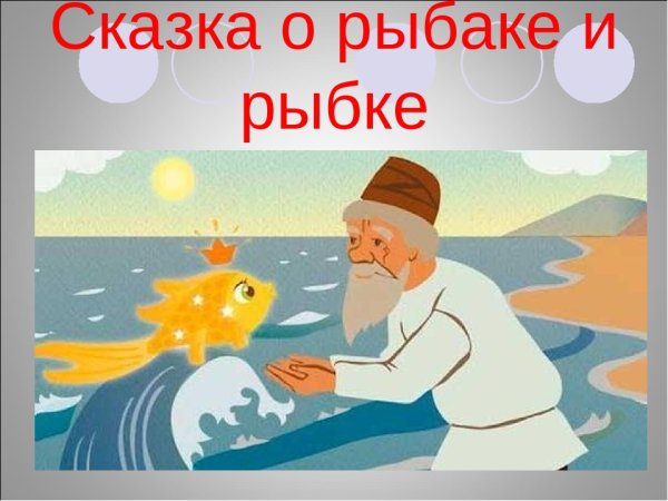 Иллюстрация к сказке о рыбаке и рыбке