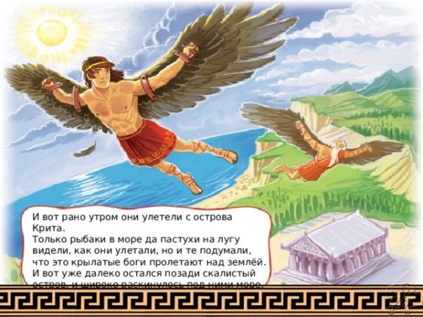Мифы древней Греции Дедал и Икар рисунок