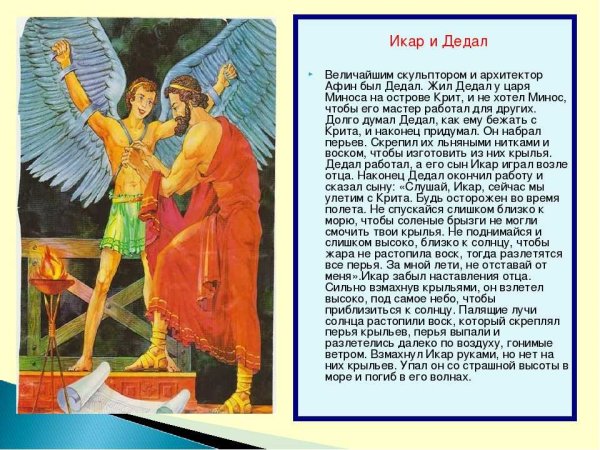 Легенда о Дедале и Икаре для детей