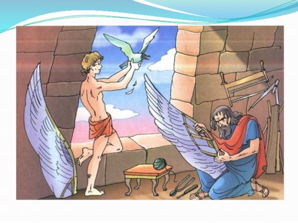 Древний миф о Дедале и Икаре