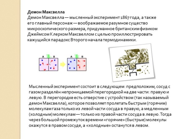 Парадокс демона Максвелла