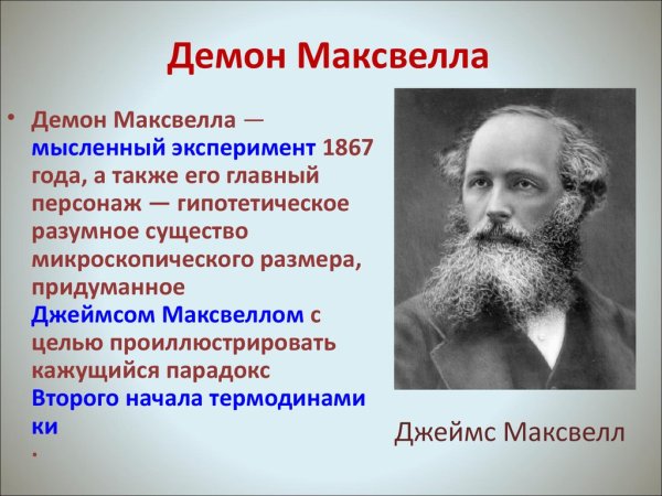 Эксперимент демон Максвелла