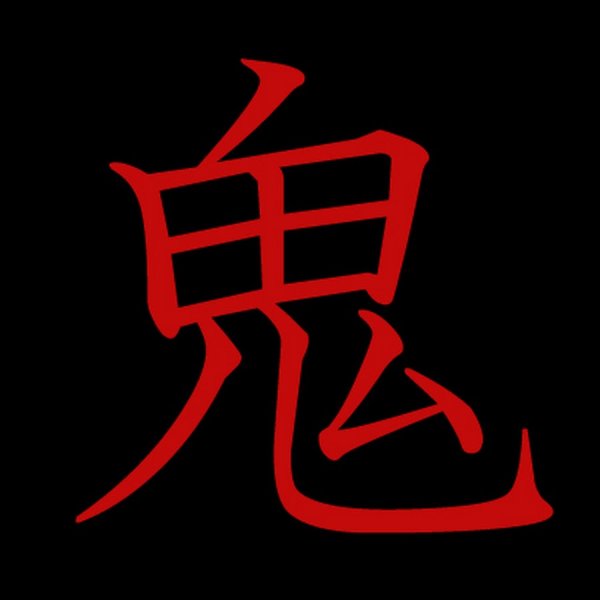 Японский иероглиф демон