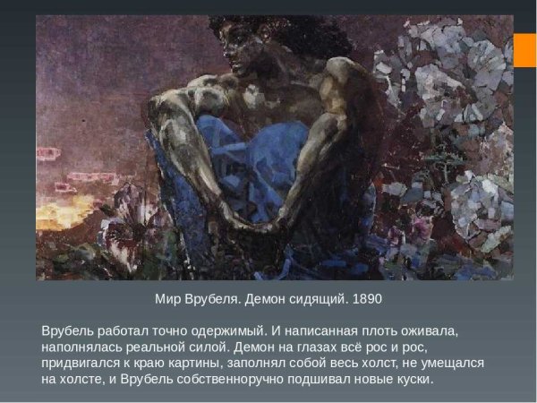 Врубель Михаил Александрович демон