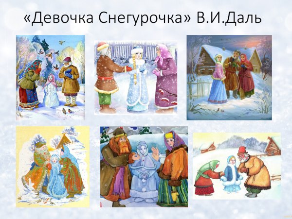 В.И. даль "девочка Снегурочка"