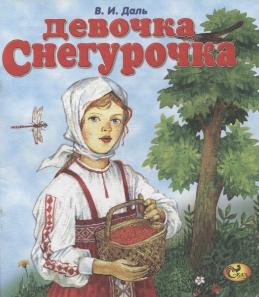 Обложка книги девочка Снегурочка