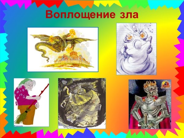 Добрые и злые герои русских народных сказок
