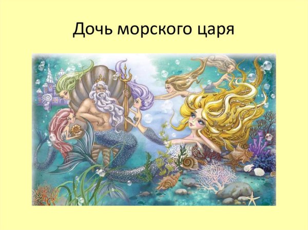 Дочь морского короля