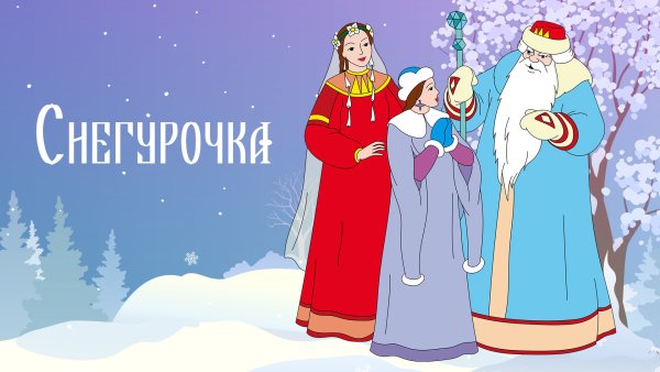Снегурочка Островский мультфильм