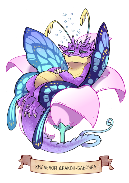 Koda пьяный дракон бабочка