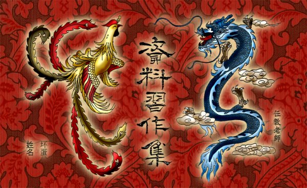 Китайский дракон и Феникс