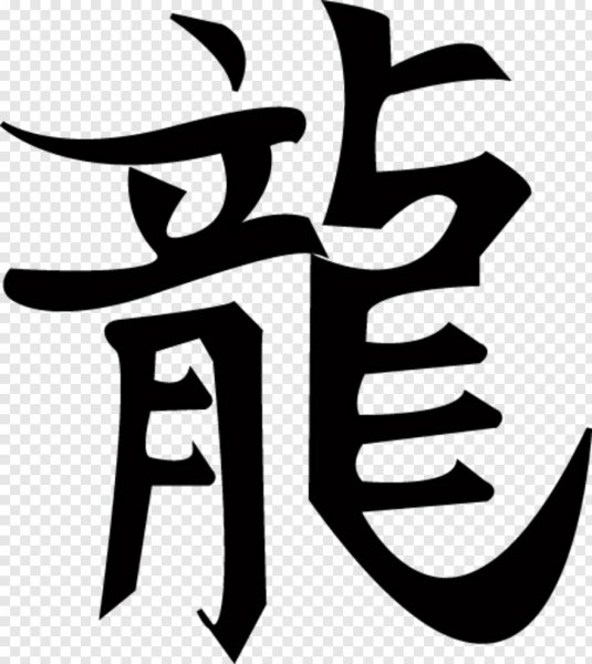 Символ дракона в Китае иероглиф