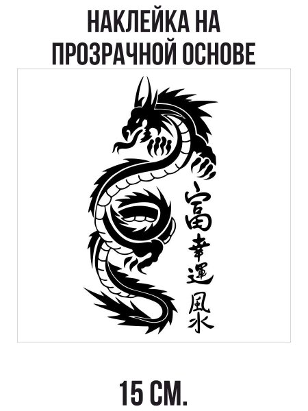 Китайский дракон наклейка