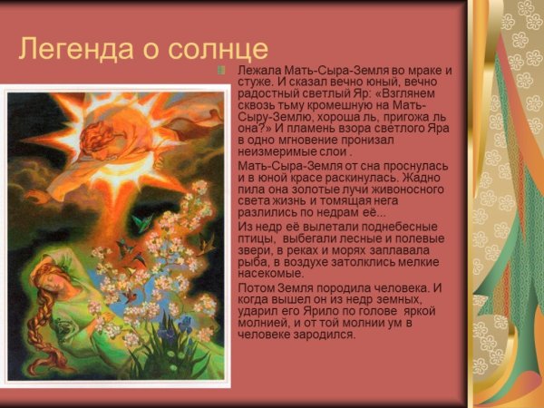 Славянский миф о солнце