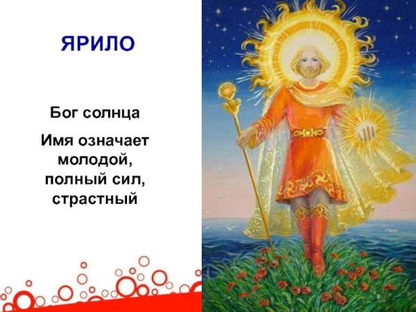 Ярило-солнце Славянский Бог