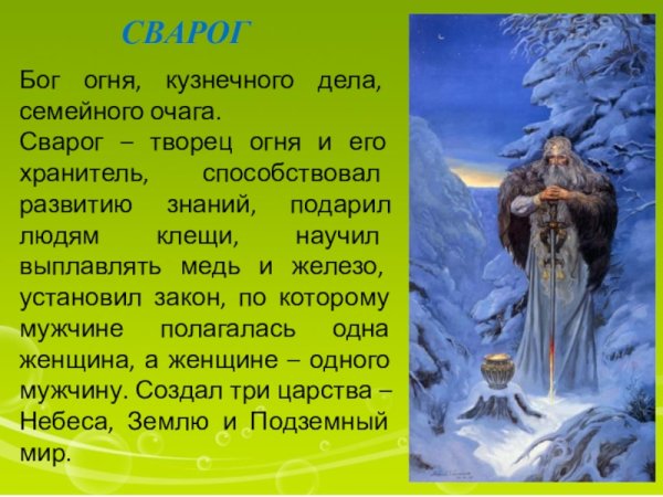 Сварог Славянский Бог огня отец богов