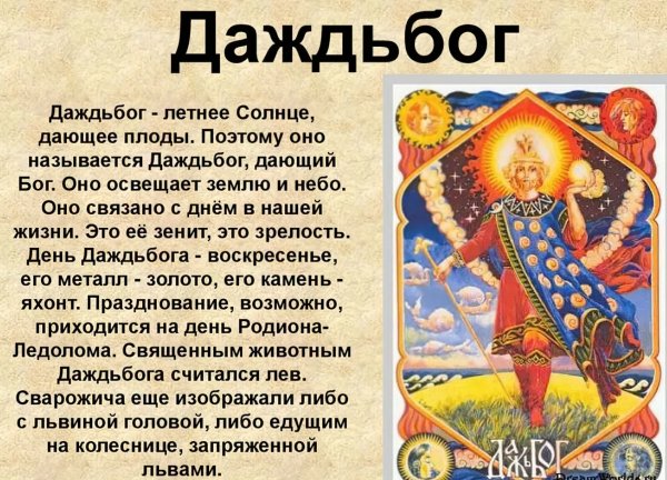 Даждьбог Славянский Бог