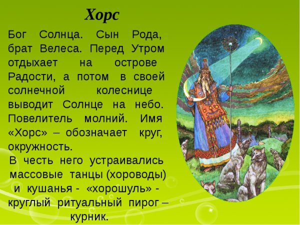 Хорс мифология славян