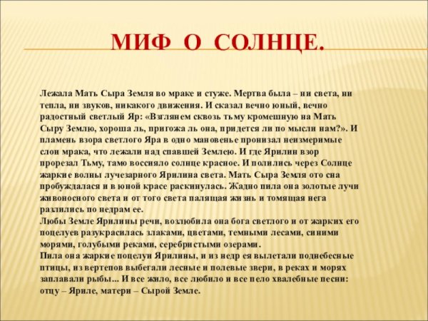 Миф о солнце 5 класс