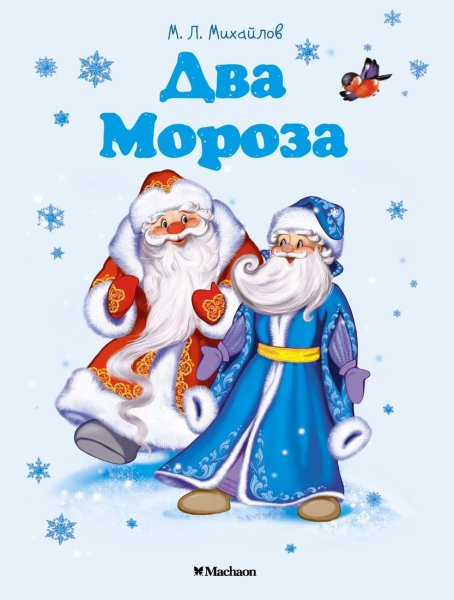 «Два Мороза» Михаил Михайлов книга