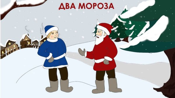 Иллюстрация к сказке два Мороза