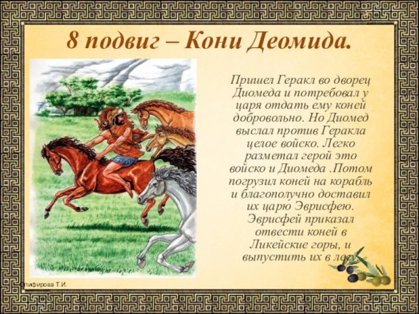 Мифы древней Греции кони Диомеда