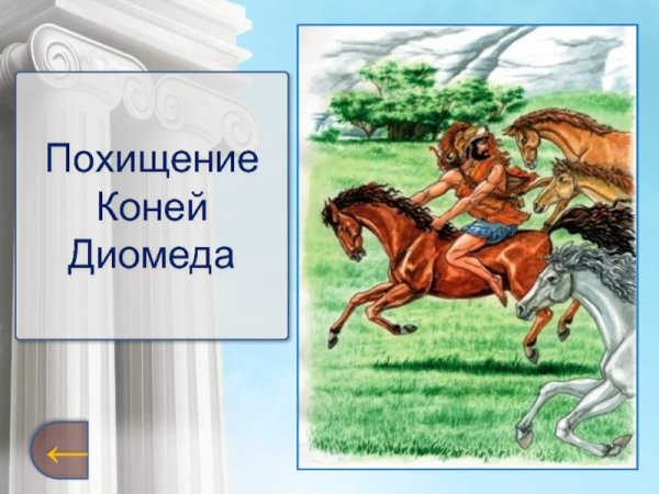 12 Подвигов Геракла кони Диомеда