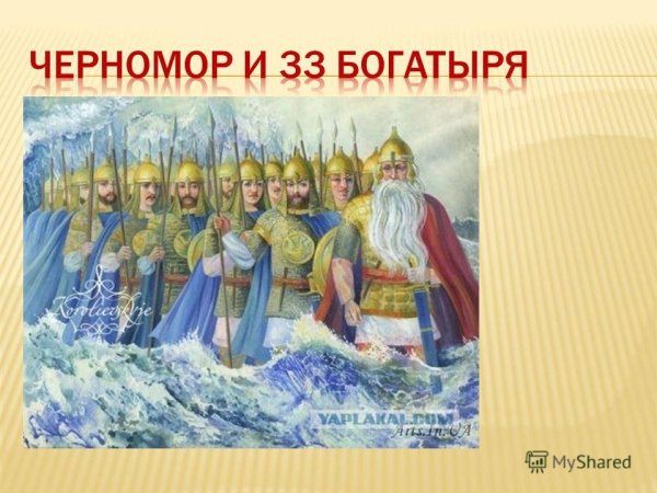 Сказка Черномор и 33 богатыря