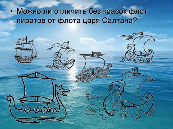 Изо флот Салтана и пиратов