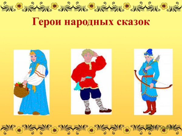 Персонажи русских народных сказок
