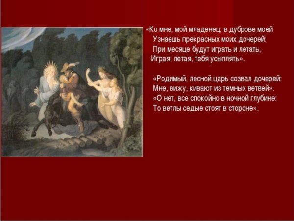 Картинки к балладе Лесной царь ф.Шуберта