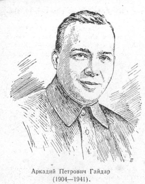 Портрет Аркадия Гайдара писателя