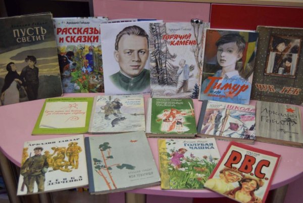 Гайдар Аркадий книжная выставка