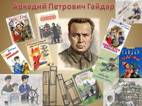День рождения советского детского писателя Аркадия Гайдара (1904-1941)