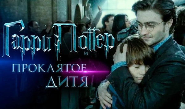 Дитя тьмы Гарри Поттер 9 часть