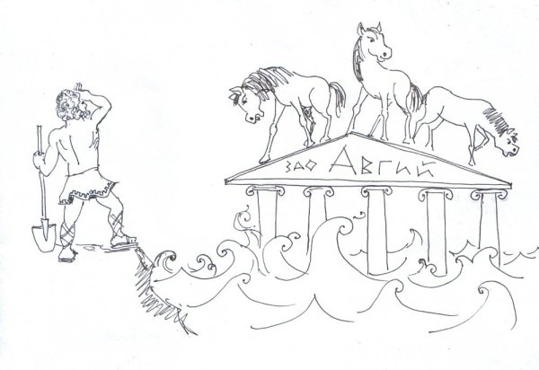 Геракл и конюшни