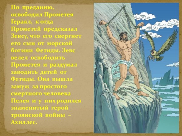 Геракл прикованный к скале