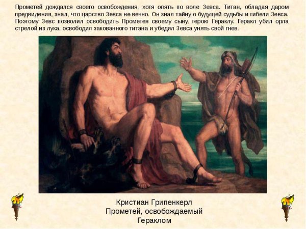Спасение Прометея Гераклом