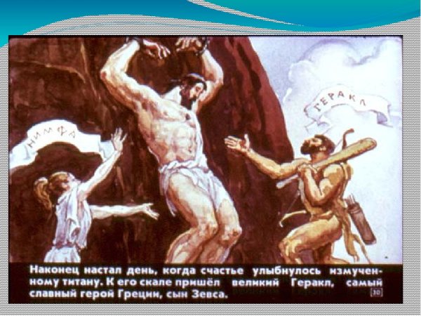 Мифы древней Греции иллюстрации Прометей