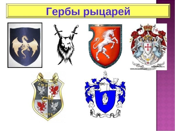 Гербы рыцарей средневековья