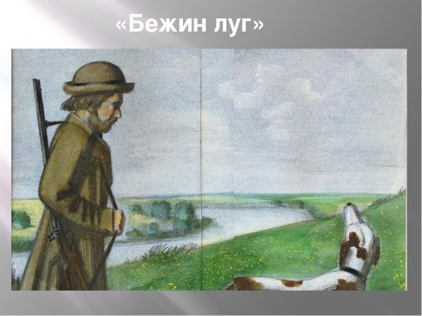 Иллюстрации к Бежин луг Тургенева
