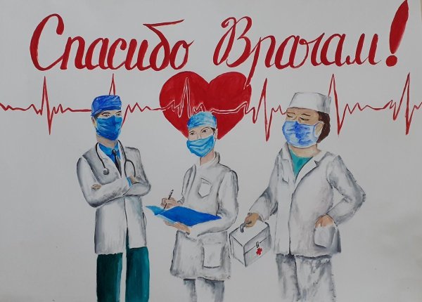 Плакат благодарность врачам