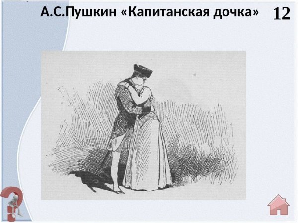 Иллюстрации к капитанской дочке Пушкина легкие