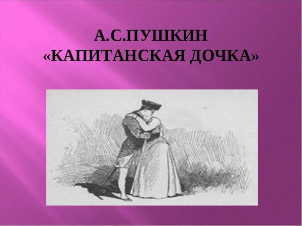 Иллюстрации к повести Пушкина Капитанская дочка