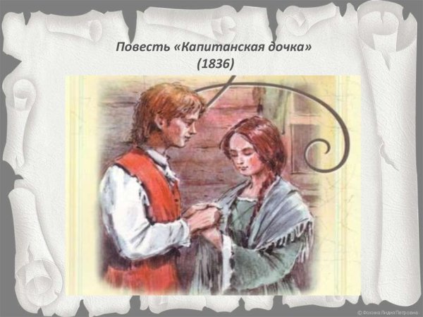 Капитанская дочка Пушкин иллюстрации к произведению